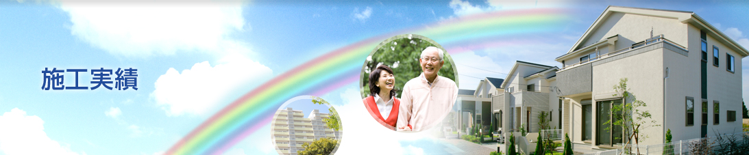 施工実績