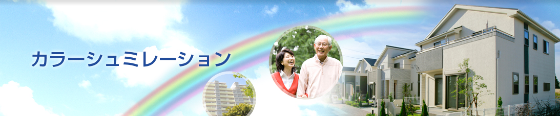 カラーシミュレーション