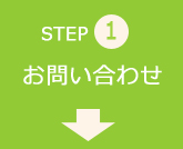 step01 お問い合わせ