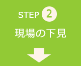 step02 現場の下見