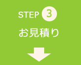 step03 お見積り