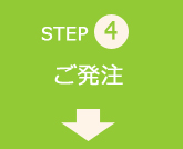 step04 ご発注