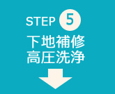 step05 下地補修高圧洗浄