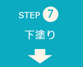 step07 下塗り