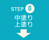 step08 中塗り上塗り