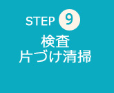 step09 検査片づけ清掃