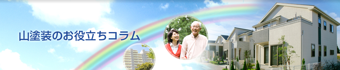 山塗装のお役立ちコラム
