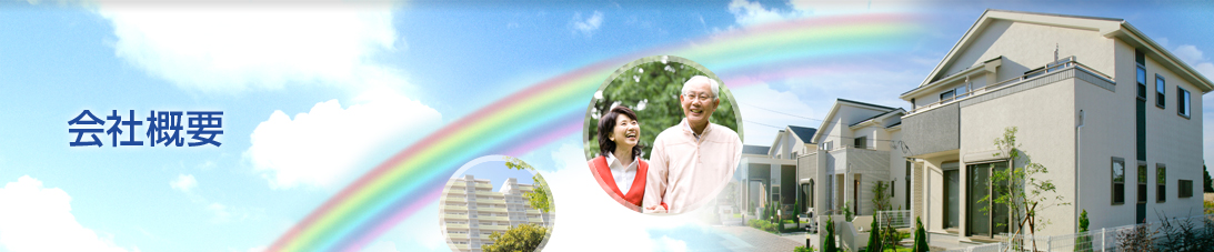 会社概要