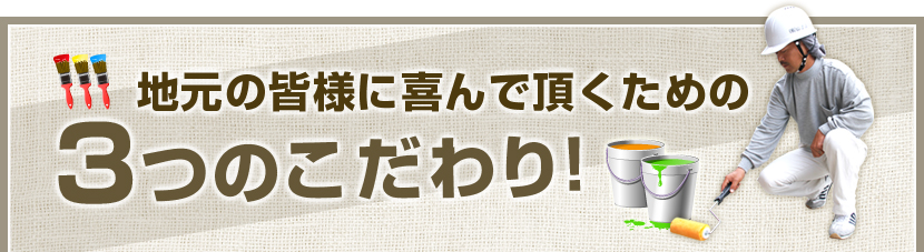 地元の皆様に喜んで頂くための3つのこだわり!