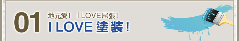 01 地元愛! I LOVE尾張! I LOVEドラゴンズ!