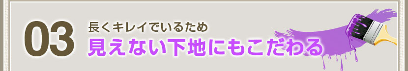 03 長くキレイでいるため見えないところにこだわる