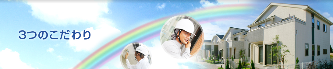 3つのこだわり