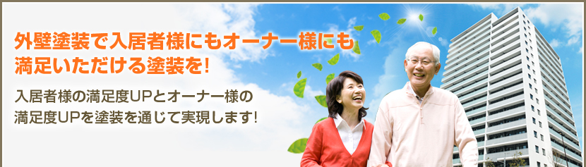 外壁塗装で入居者様にもオーナー様にも満足いただける塗装を!入居者様の満足度UPとオーナー様の満足度UPを塗装を通じて実現します。