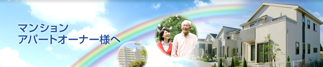マンション・アパートオーナー様へ