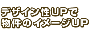 デザイン性UPで物件のイメージUP