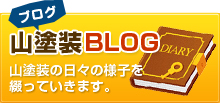 山塗装blog
