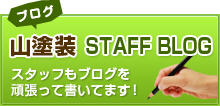 山塗装staffblog