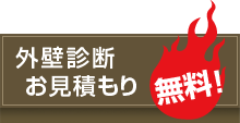外壁診断お見積もり無料