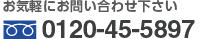 お気軽にお問い合わせください 0120-45-5897