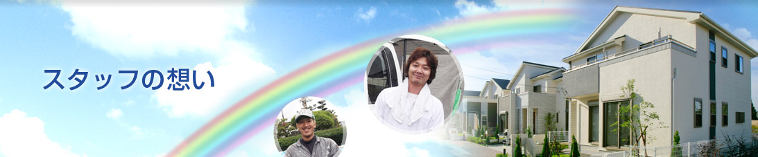 スタッフの想い