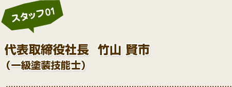 スタッフ01 代表取締役社長(一級塗装技能士) 竹山 賢市