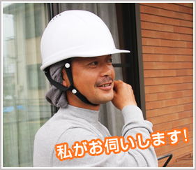 私がお伺いします!