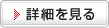 詳細を見る